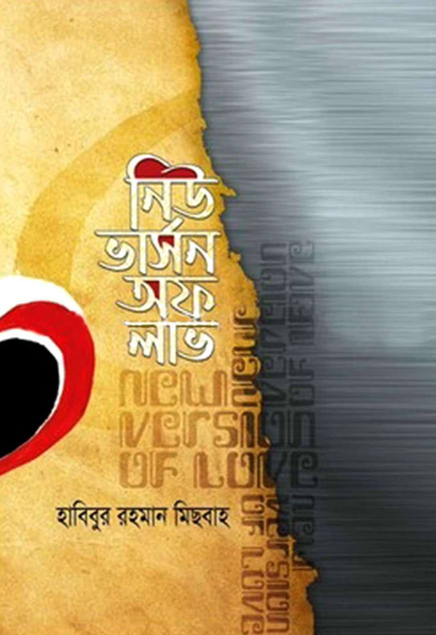 নিউ ভার্সন অব লাভ