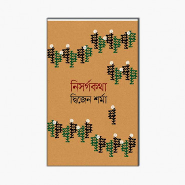 নিসর্গকথা