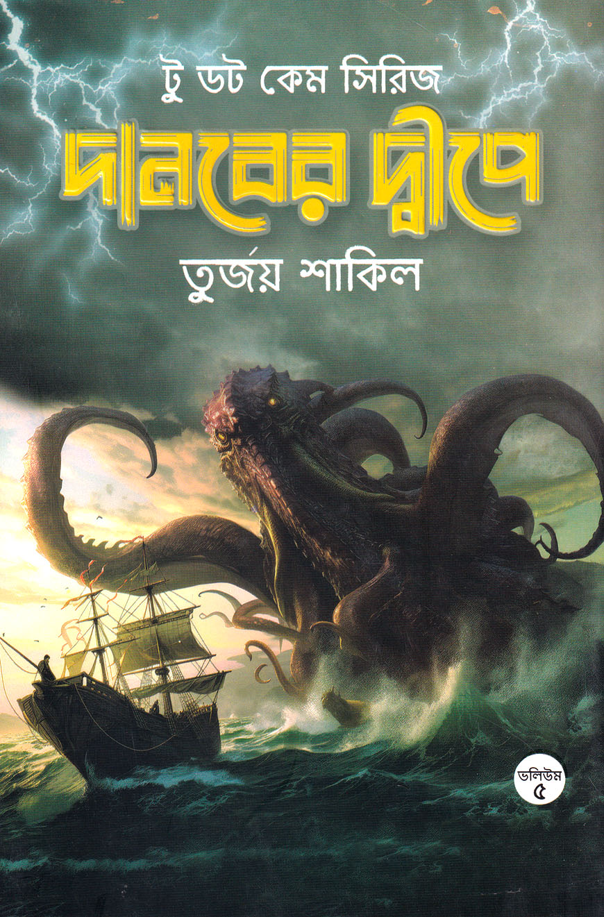 দানবের দ্বীপে