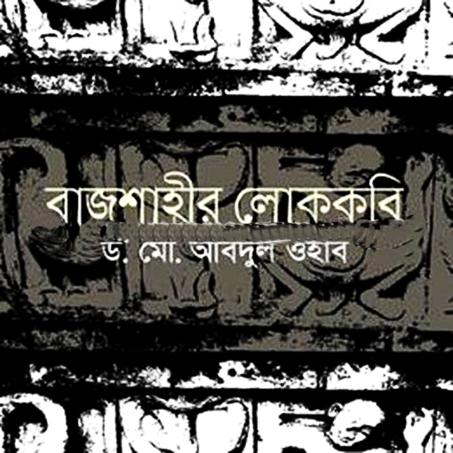 রাজশাহীর লোককবি