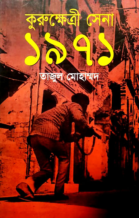 কুরুক্ষেত্রী সেনা : ১৯৭১