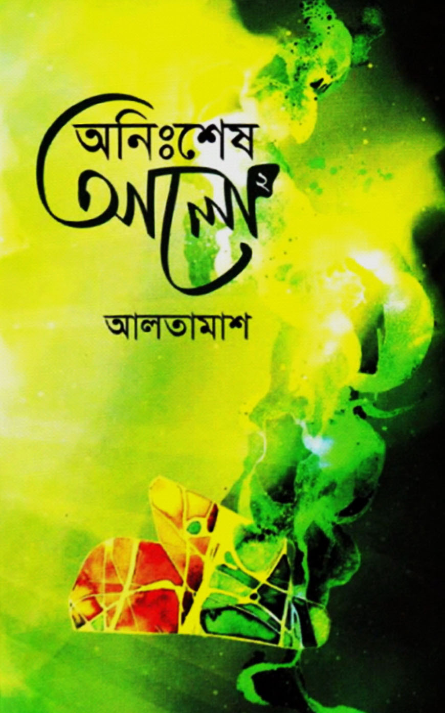 অনিঃশেষ আলো-২