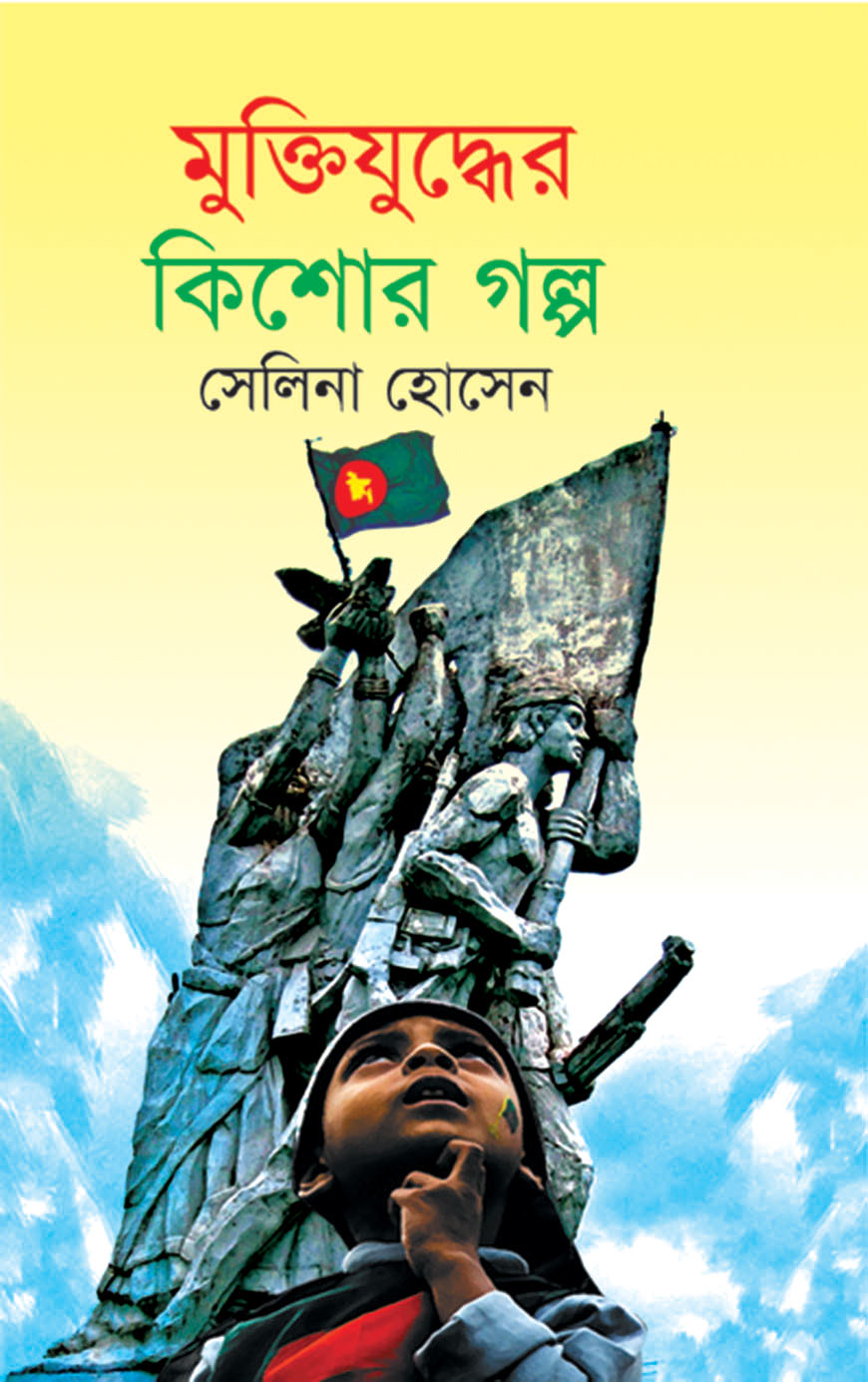 মুক্তিযুদ্ধের কিশোর গল্প