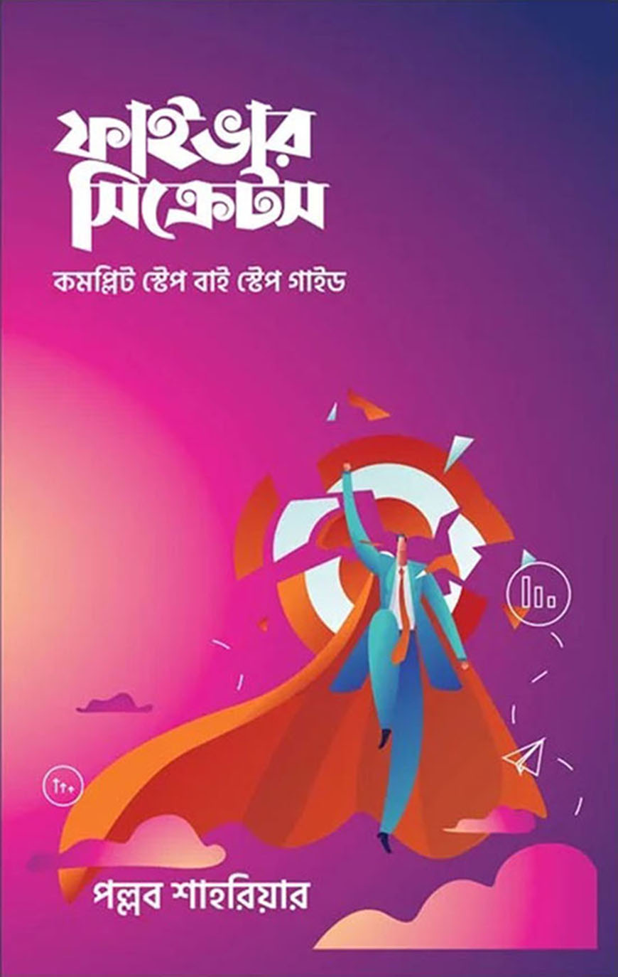 ফাইভার সিক্রেটস