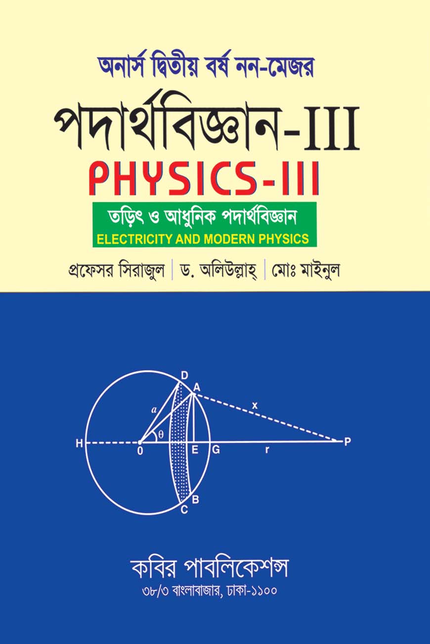 নন-মেজর পদার্থবিজ্ঞান III : অনার্স দ্বিতীয় বর্ষ