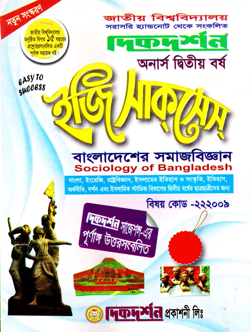দিকদর্শন ইজি সাকসেস : বাংলাদেশের সমাজবিজ্ঞান অনার্স দ্বিতীয় বর্ষ (বিষয় কোড : ২২২০০৯)