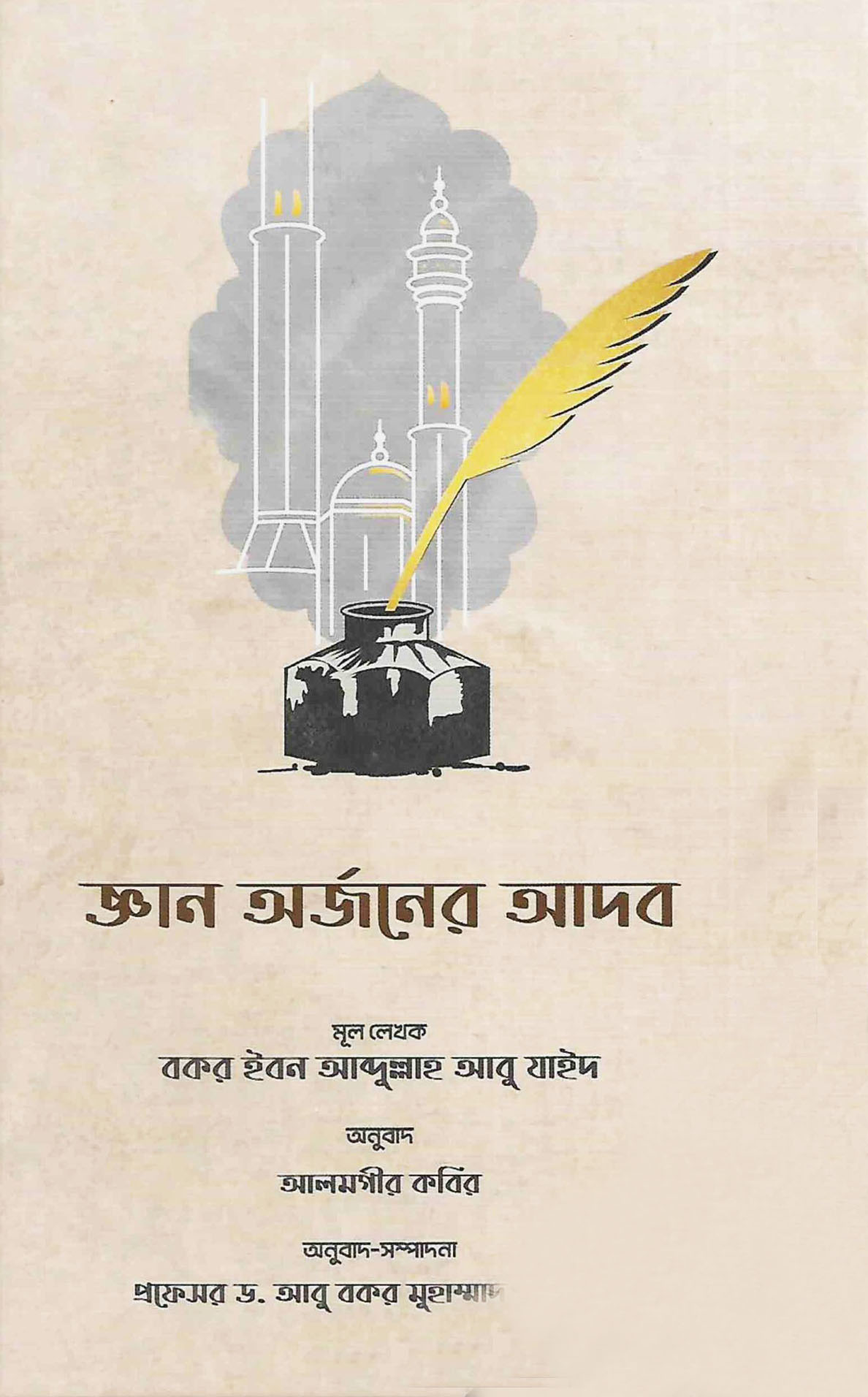 জ্ঞান অর্জনের আদব