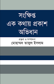 সংক্ষিপ্ত এক কথায় প্রকাশ অভিধান