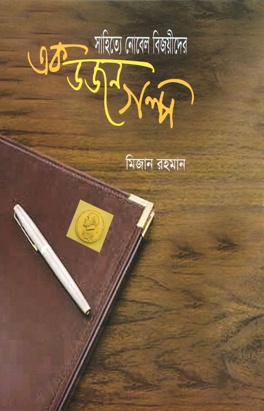 সাহিত্যে নোবেল বিজয়ীদের এক ডজন গল্প