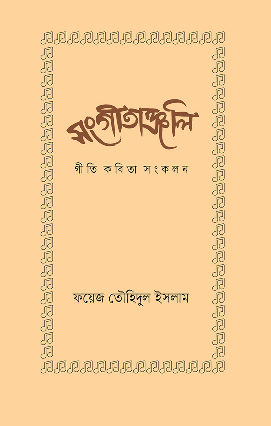 সংগীতাঞ্জলি