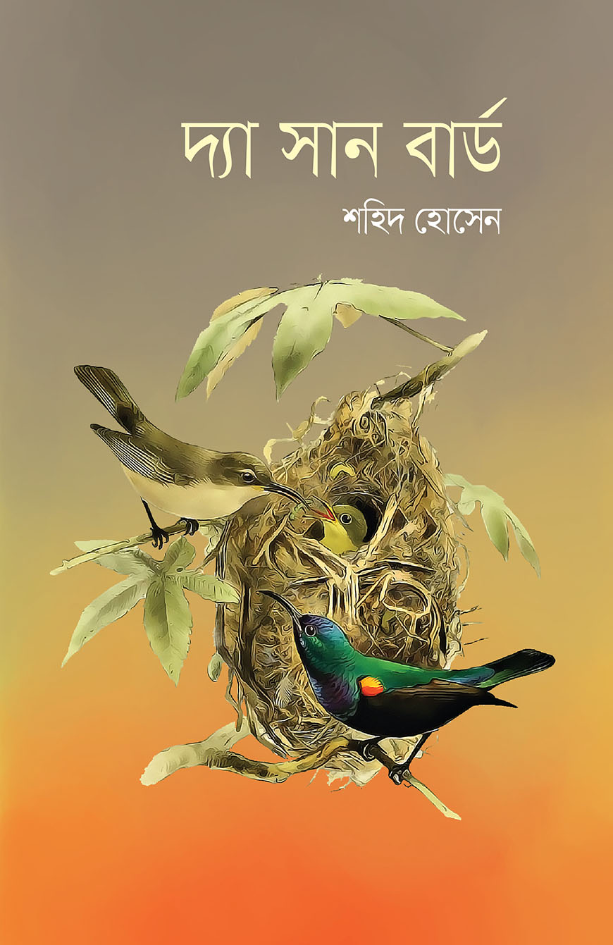 দ্যা সান বার্ড