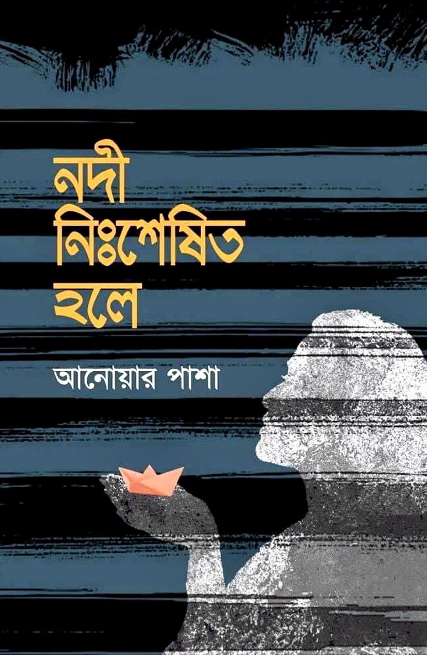 নদী নিঃশেষিত হলে