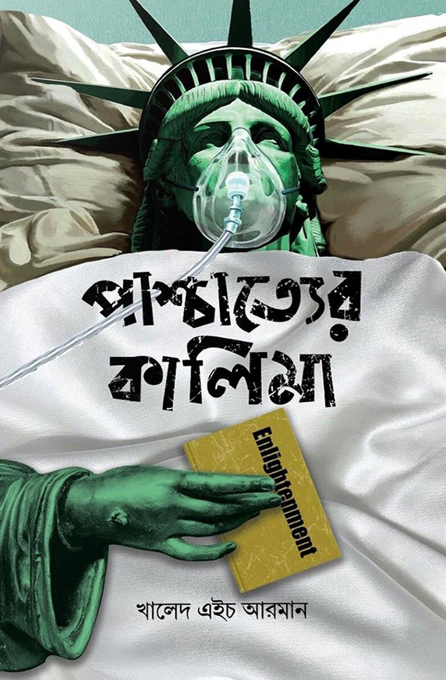 পাশ্চাত্যের কালিমা