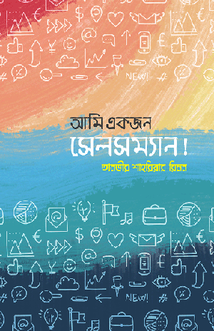 আমি একজন সেলসম্যান!