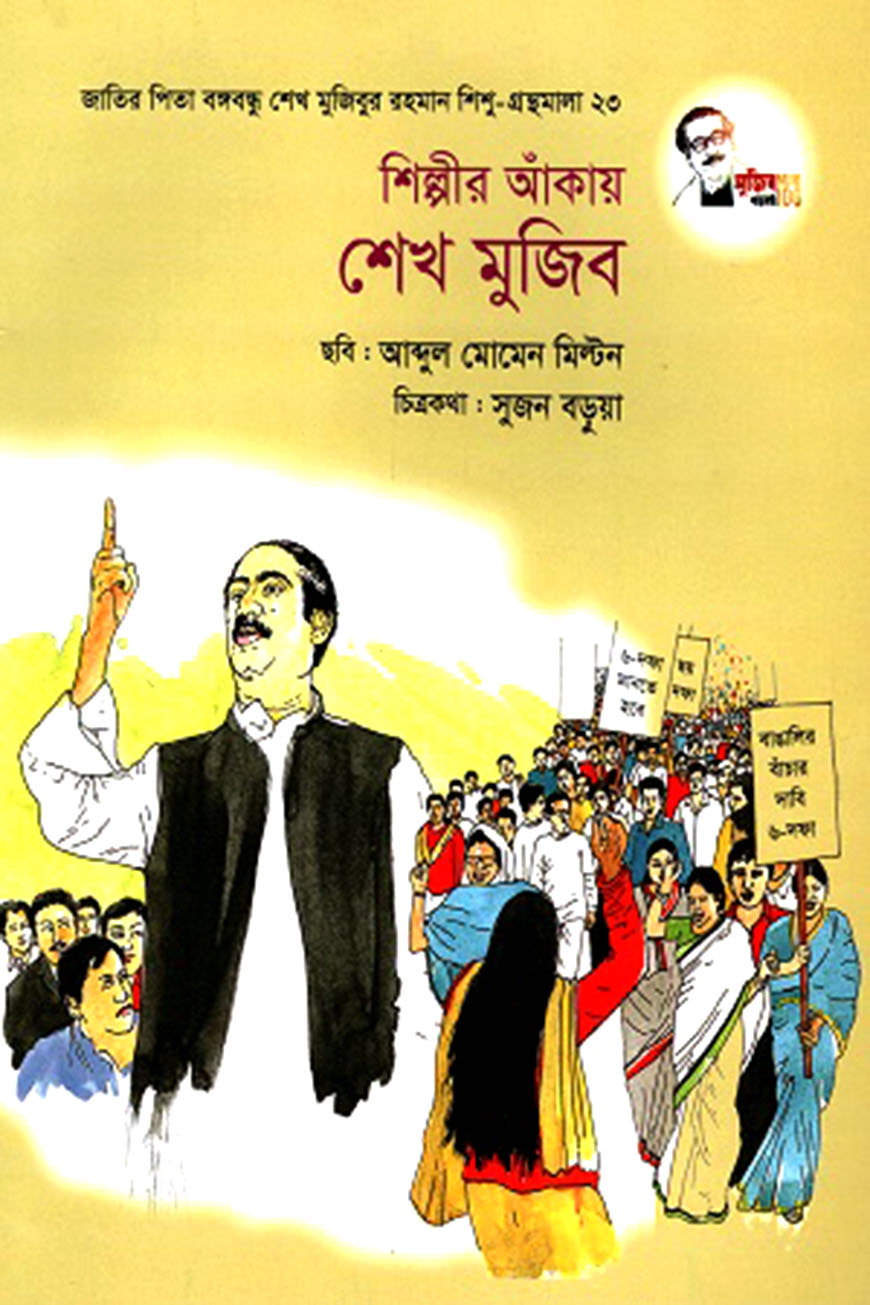 শিল্পীর আঁকায় শেখ মুজিব