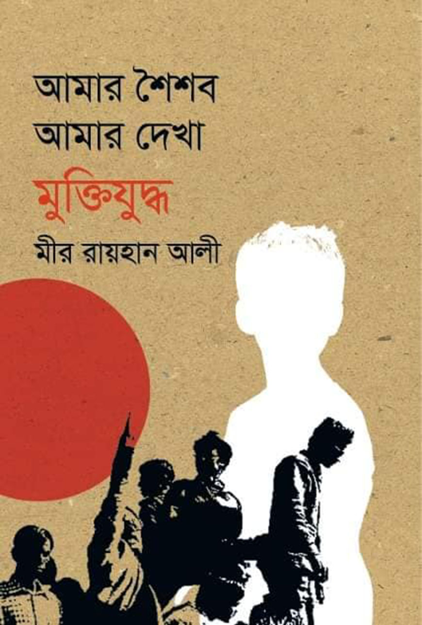 আমার শৈশব আমার দেখা মুক্তিযুদ্ধ