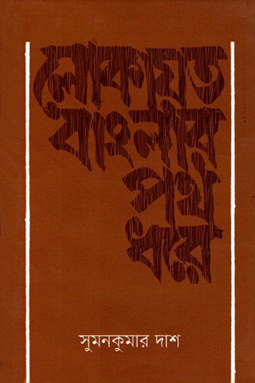 লোকায়ত বাংলার পথ ধরে