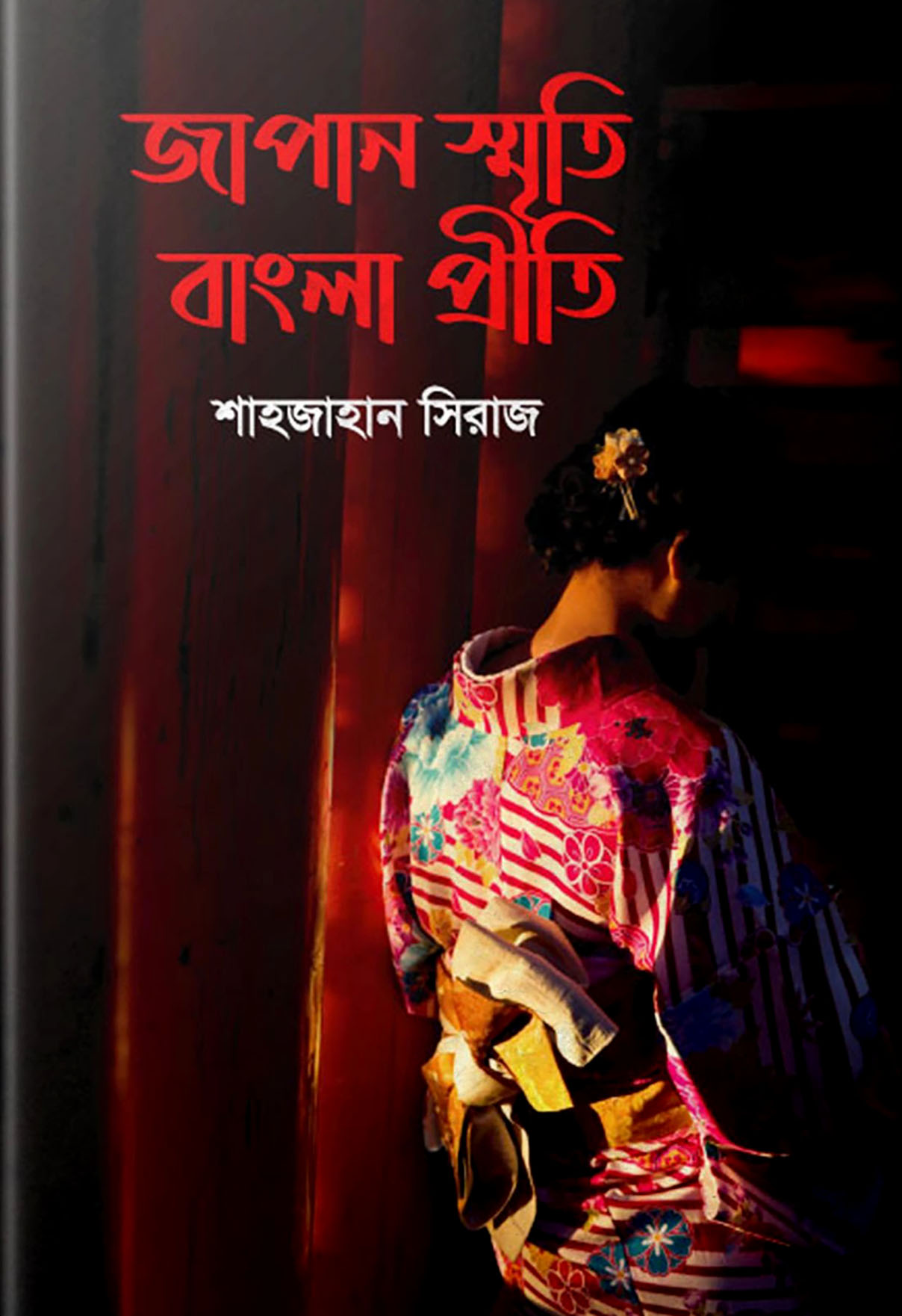 জাপান স্মৃতি বাংলা প্রীতি