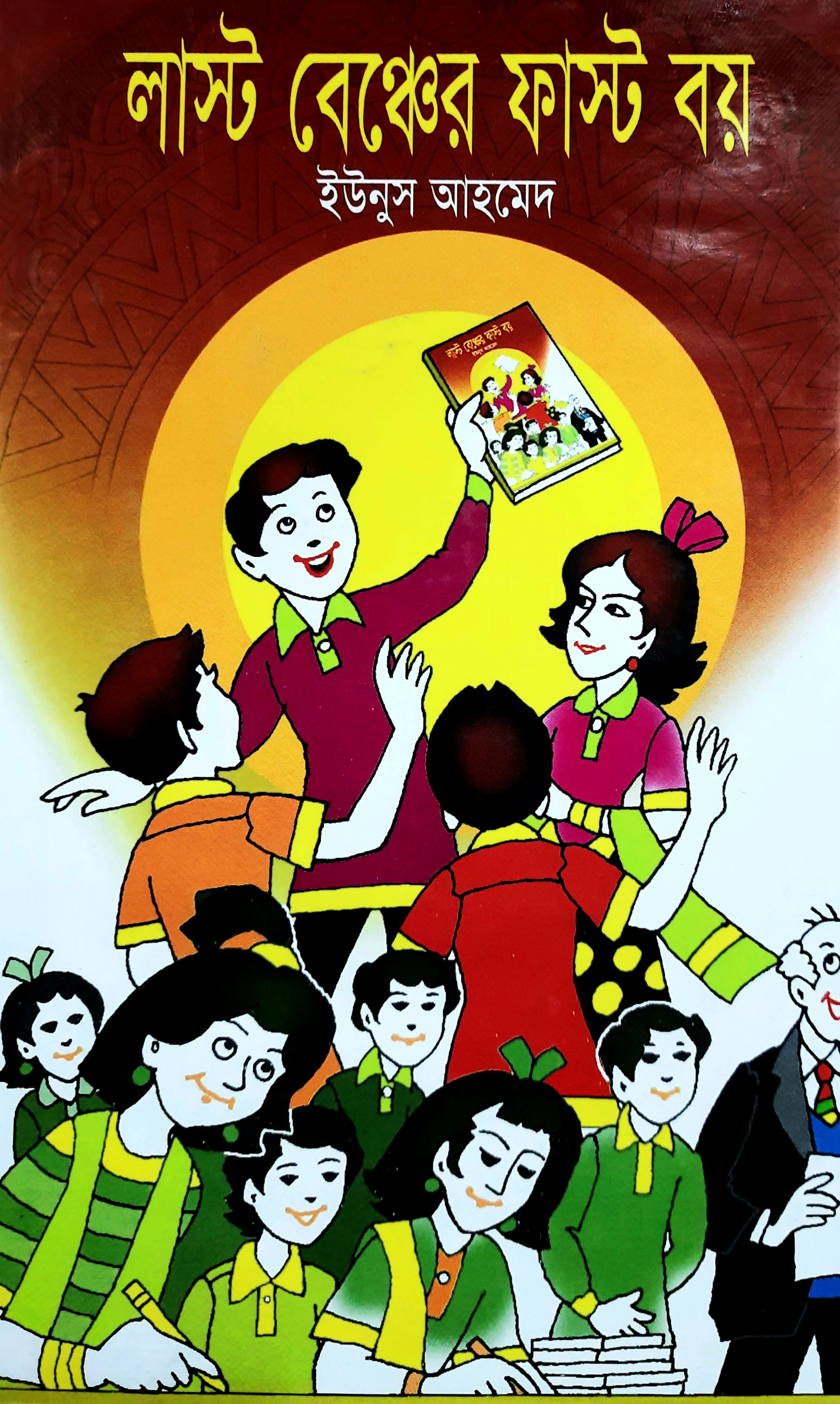 লাস্ট বেঞ্চের ফাস্ট বয়