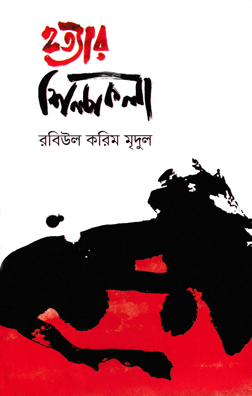 হত্যার শিল্পকলা