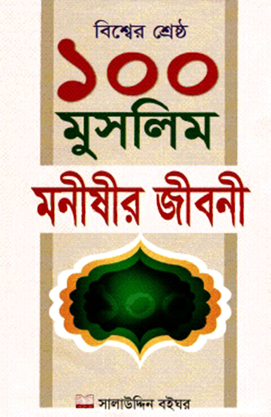 বিশ্বের শ্রেষ্ঠ ১০০ মুসলিম মনীষীর জীবনী