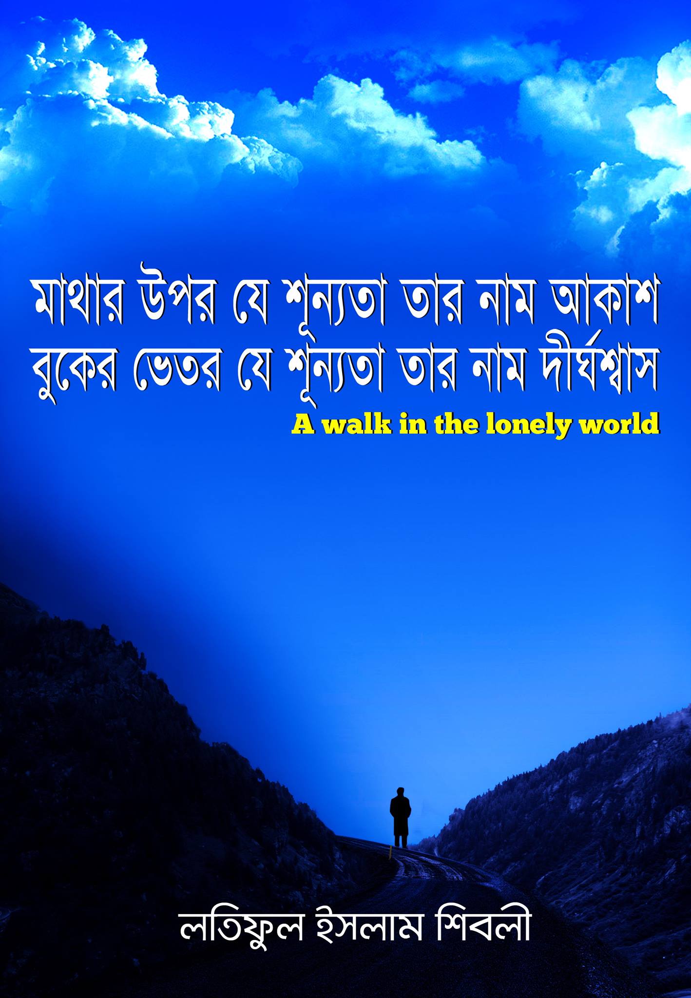 মাথার উপর যে শূন্যতা তার নাম আকাশ বুকের ভিতর যে শূন্যতা তার নাম দীর্ঘশ্বাস