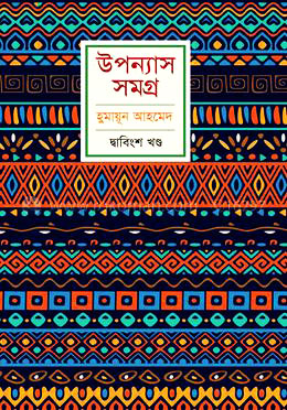 উপন্যাস সমগ্র : দ্বাবিংশ খণ্ড