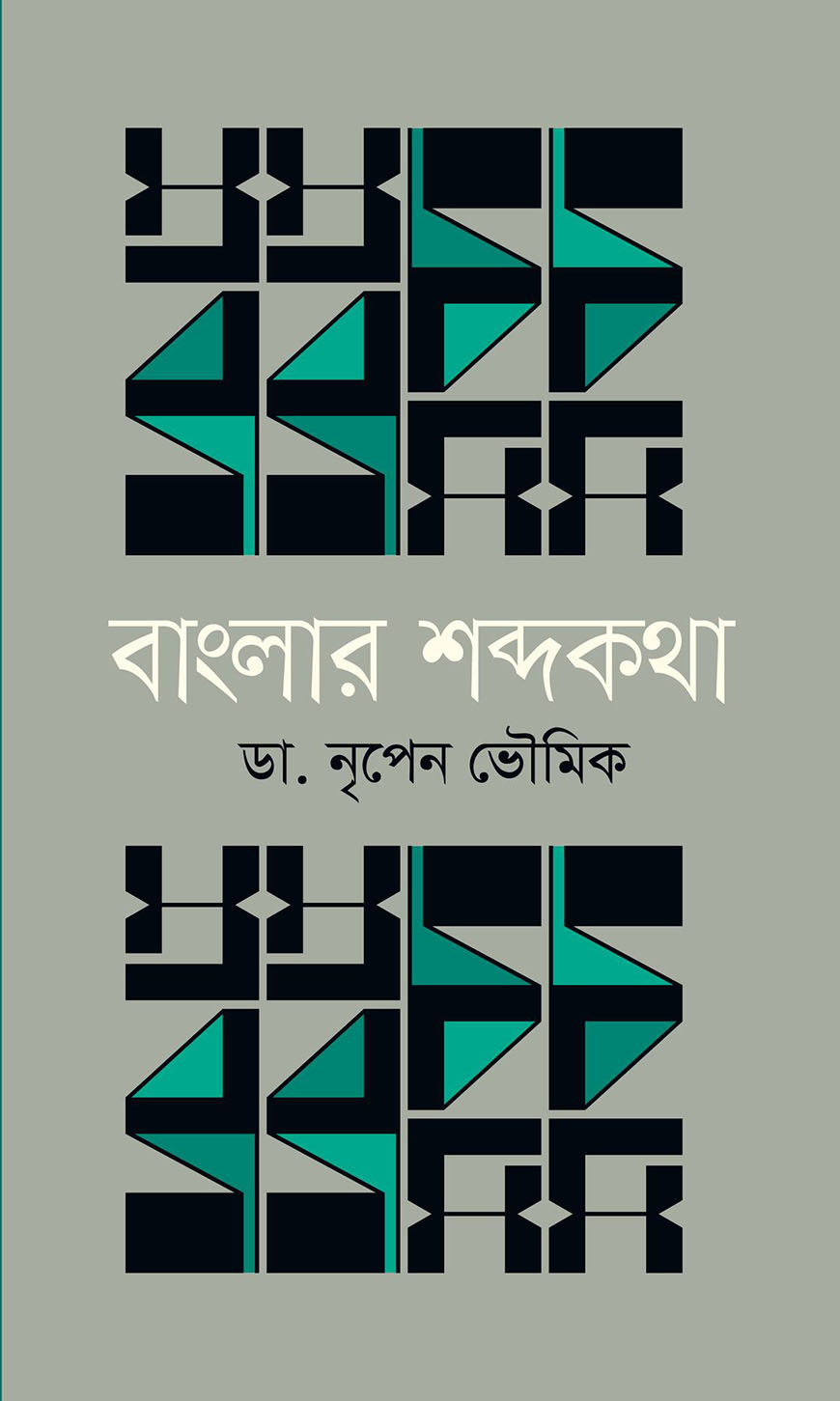 বাংলার শব্দকথা