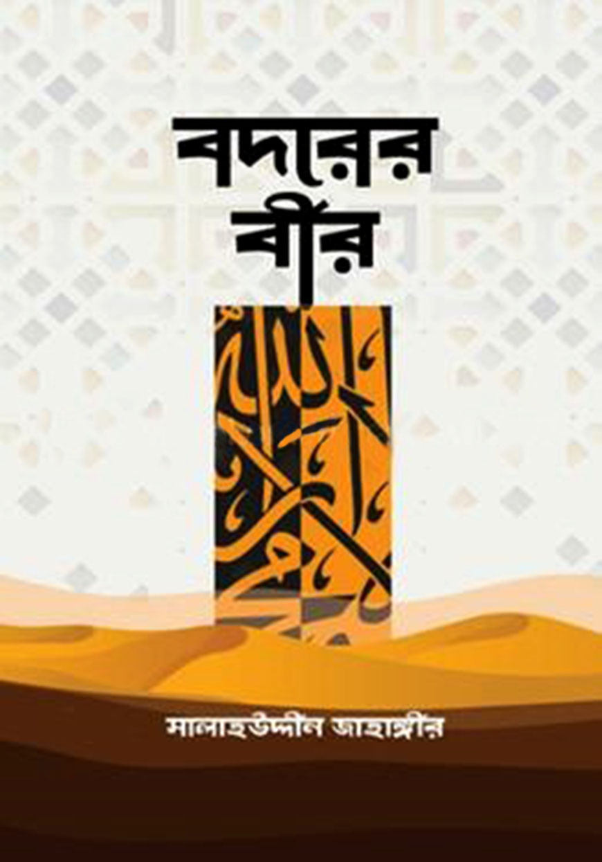 বদরের বীর