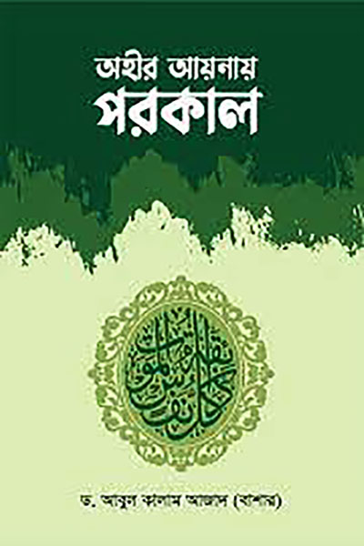 অহীর আয়নায় পরকাল (হার্ডকভার)