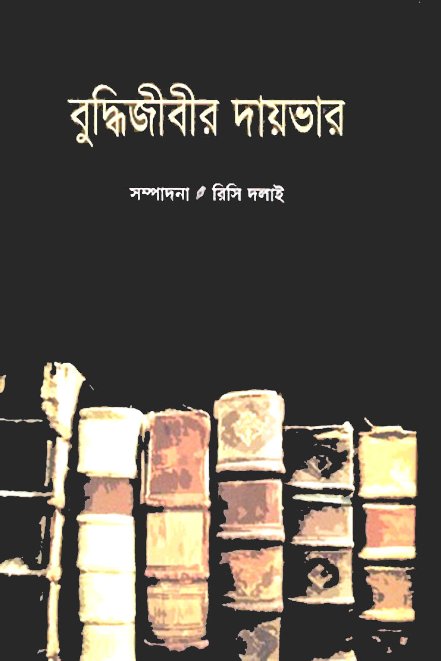 বুদ্ধিজীবীর দায়ভার