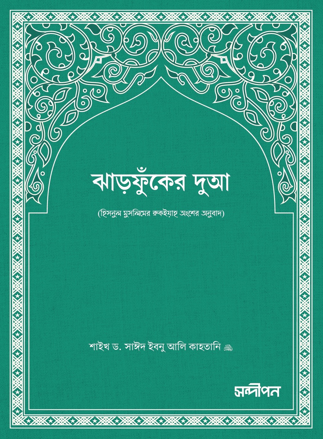 ঝাড়ফুঁকের দুআ