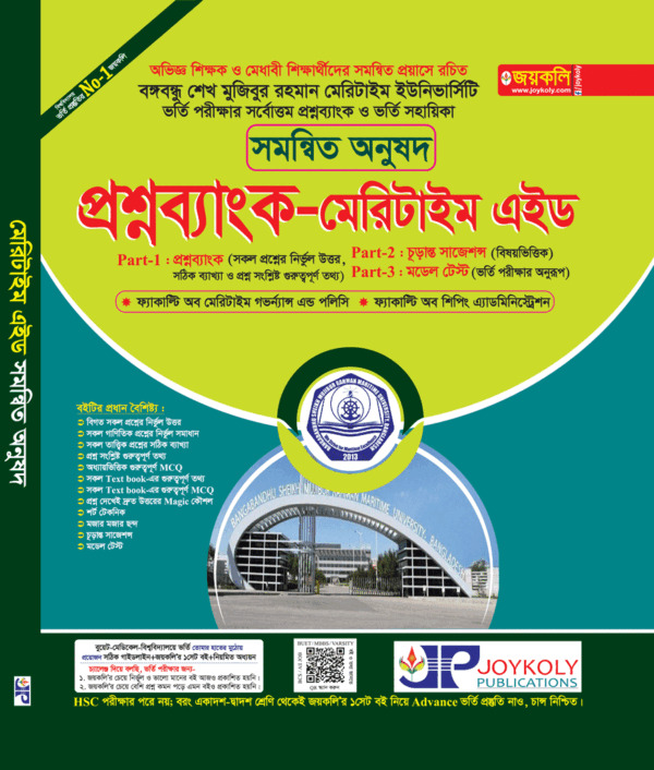 মেরিটাইম এইড ভর্তি সহায়িকা : সমন্বিত অনুষদ