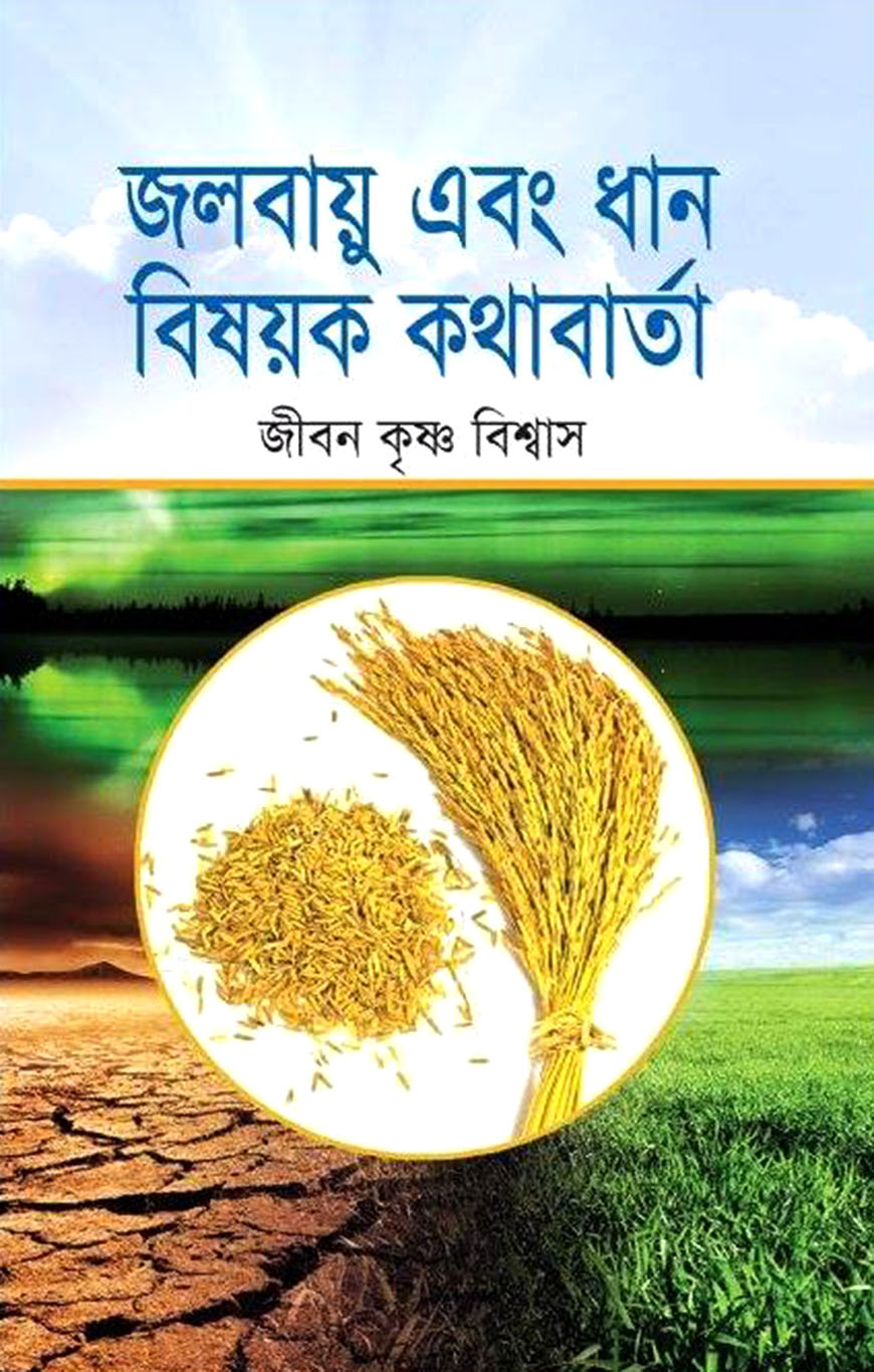 জলবায়ু এবং ধান বিষয়ক কথকতা