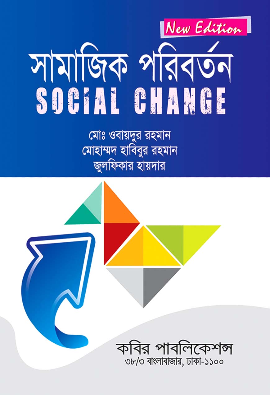 সামাজিক পরিবর্তন : অনার্স চতুর্থ বর্ষ