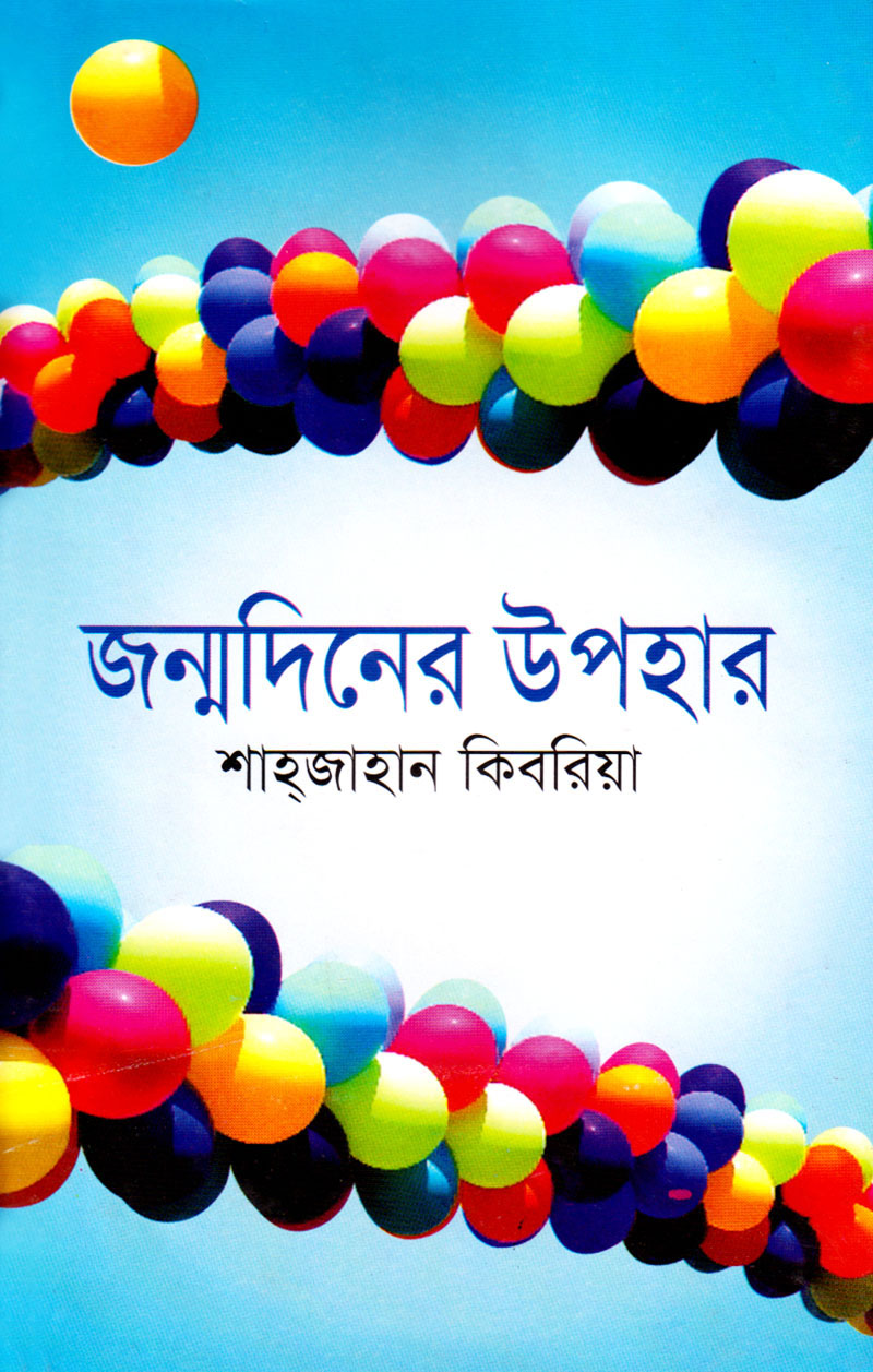 জন্মদিনের উপহার