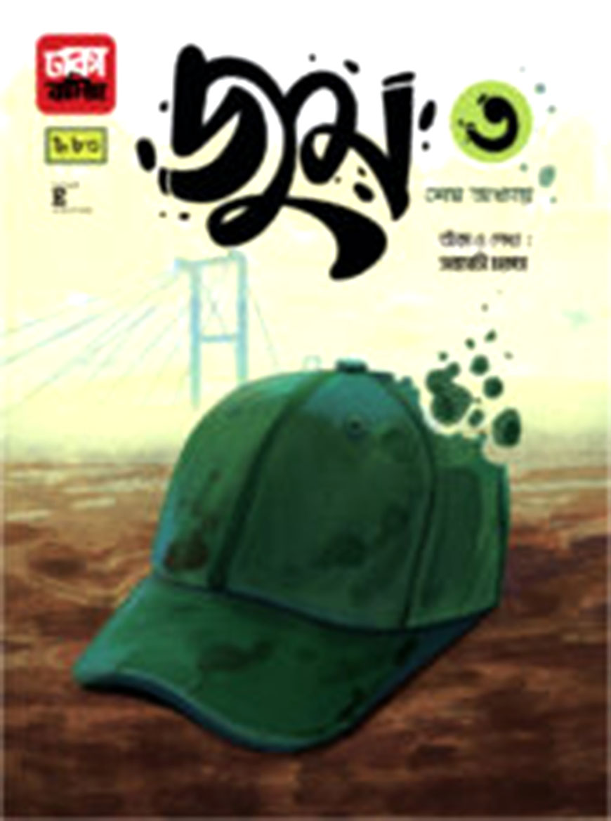 জুম ৩: শেষ অধ্যায়