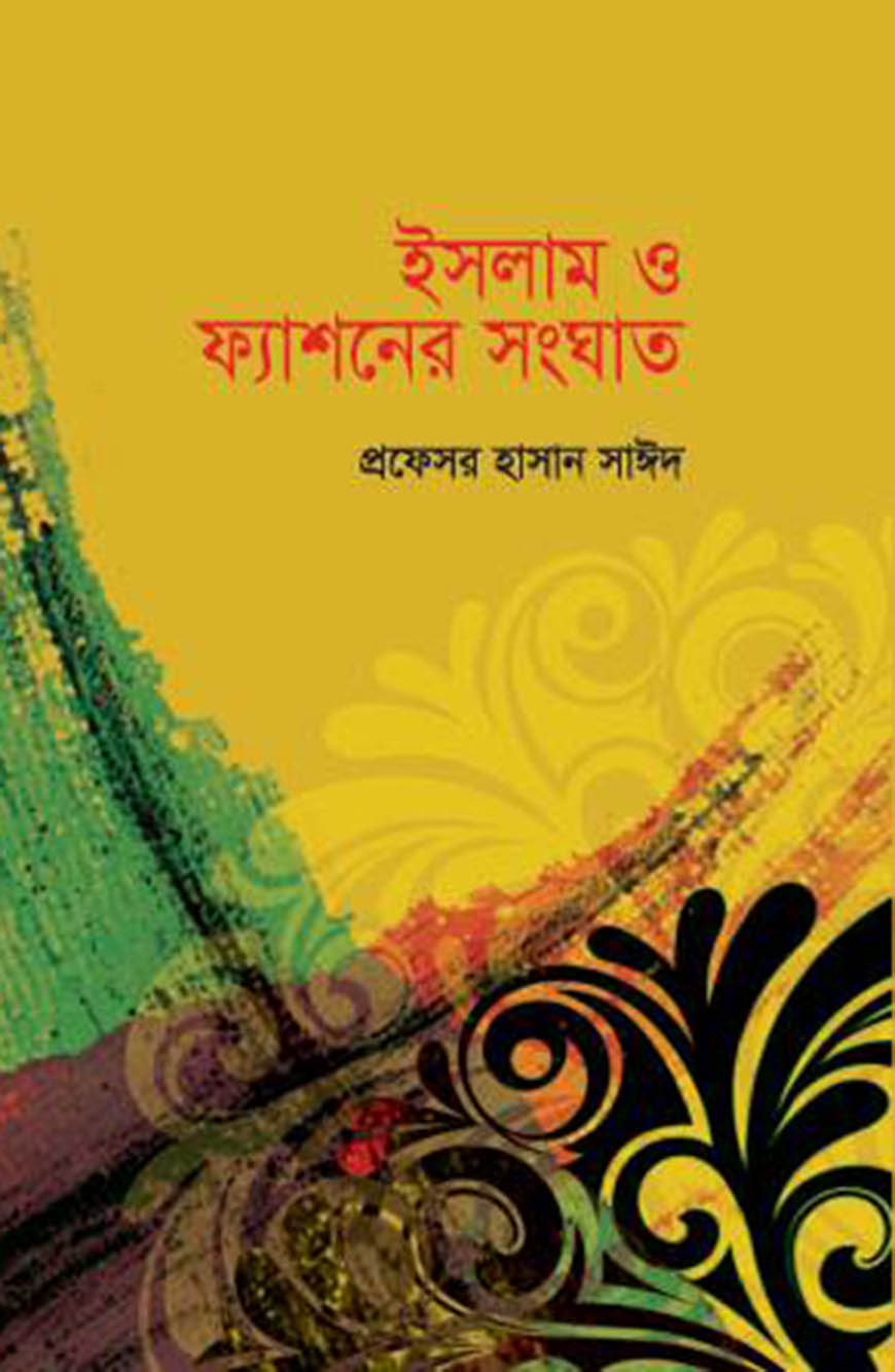 ইসলাম ও ফ্যাশনের সংঘাত