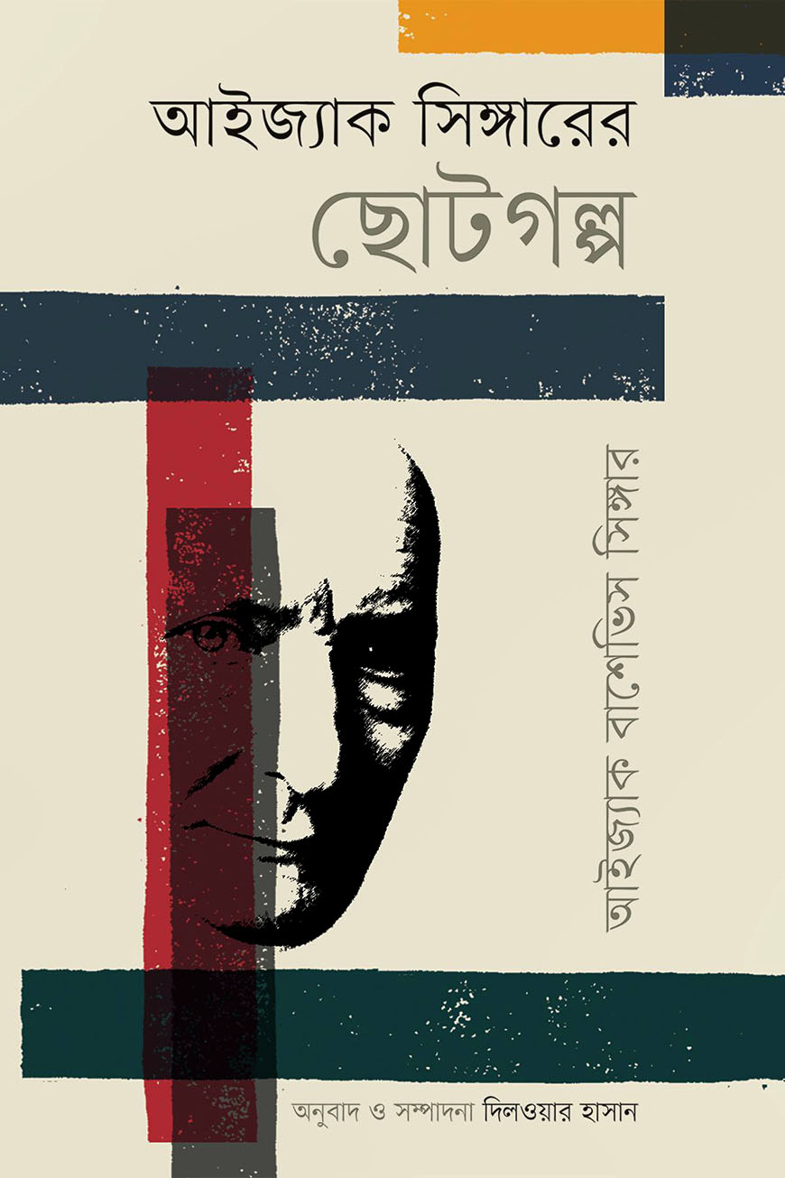 আইজ্যাক সিঙ্গারের ছোটগল্প