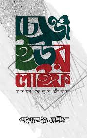 চেঞ্জ ইউর লাইফ