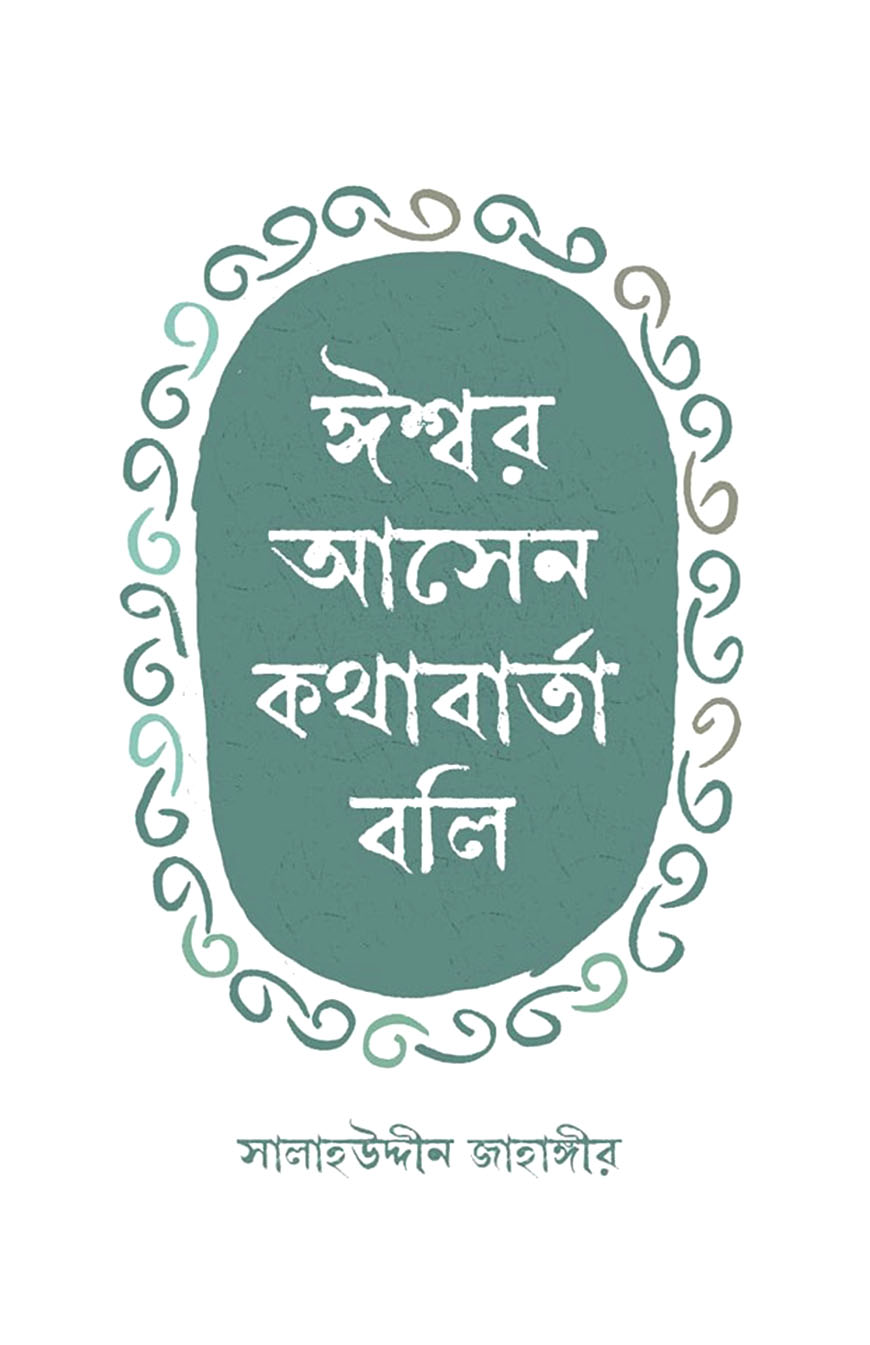 ঈশ্বর আসেন কথাবার্তা বলি