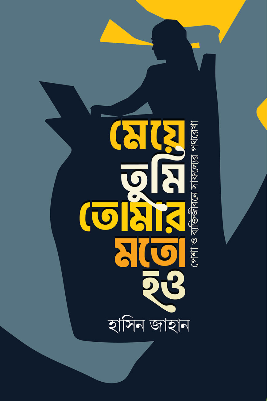 মেয়ে তুমি তোমার মতো হও