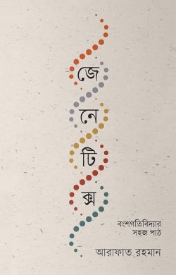 জেনেটিক্স : বংশগতিবিদ্যার সহজ পাঠ