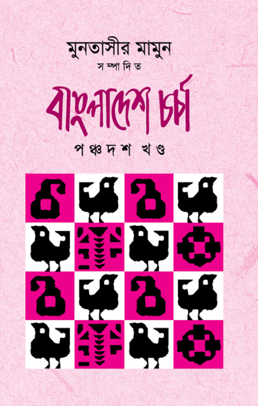 বাংলাদেশ চর্চা - পঞ্চদশ খণ্ড