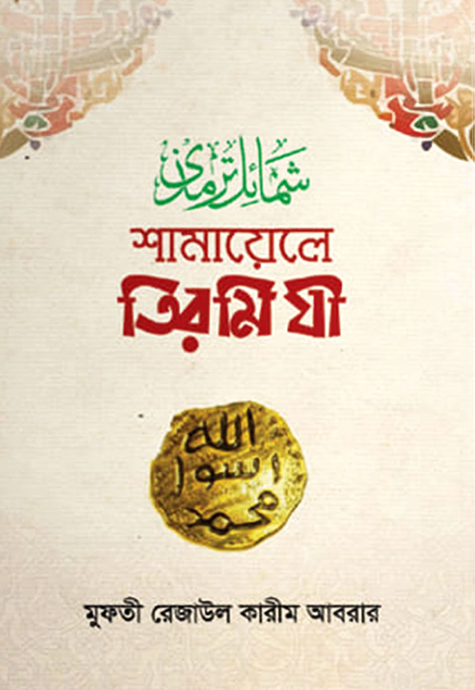 শামায়েলে তিরমিযী