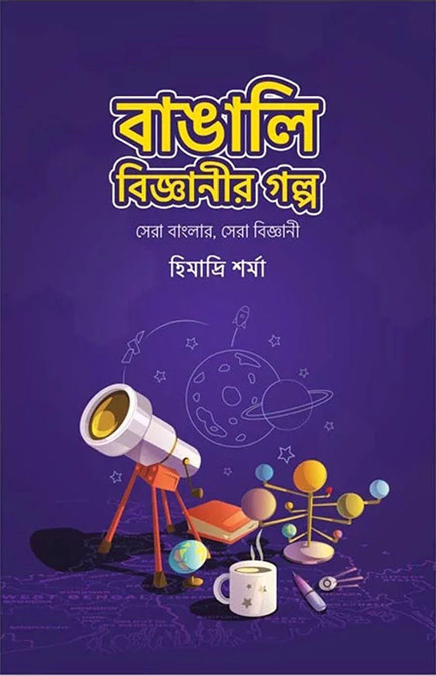 বাঙালি বিজ্ঞানীর গল্প : সেরা বাংলার, সেরা বিজ্ঞানী