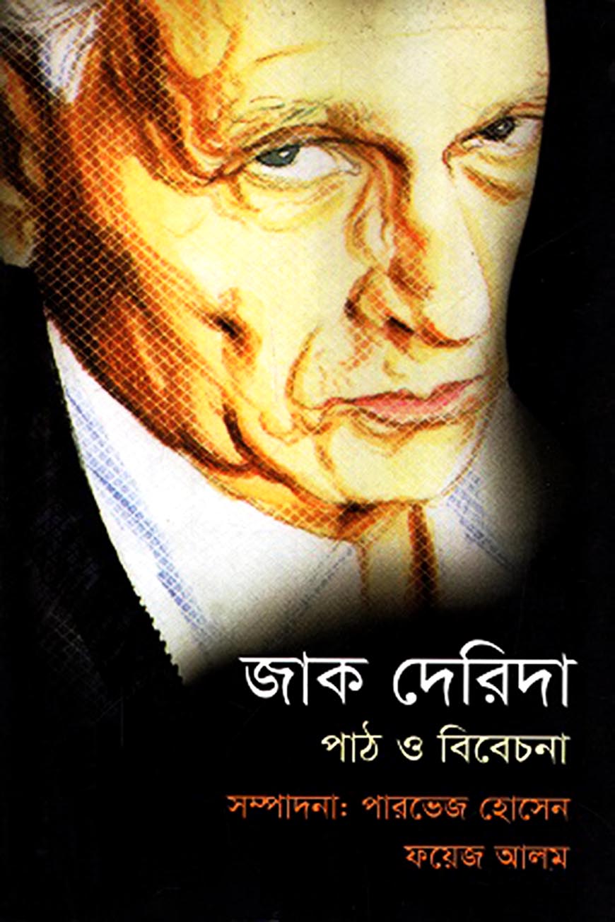 জাক দেরিদা পাঠ ও বিবেচনা