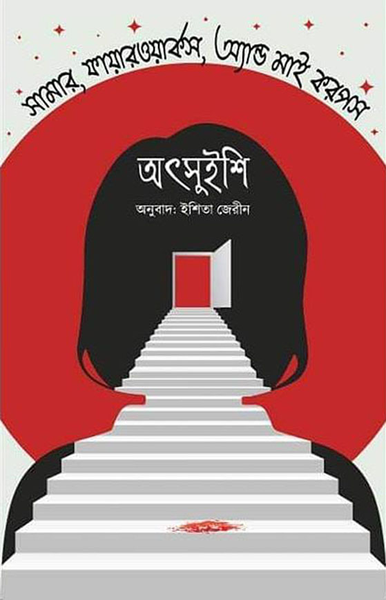 সামার  ফায়ারওয়ার্কস  অ্যান্ড মাই করপস অৎসুইশি