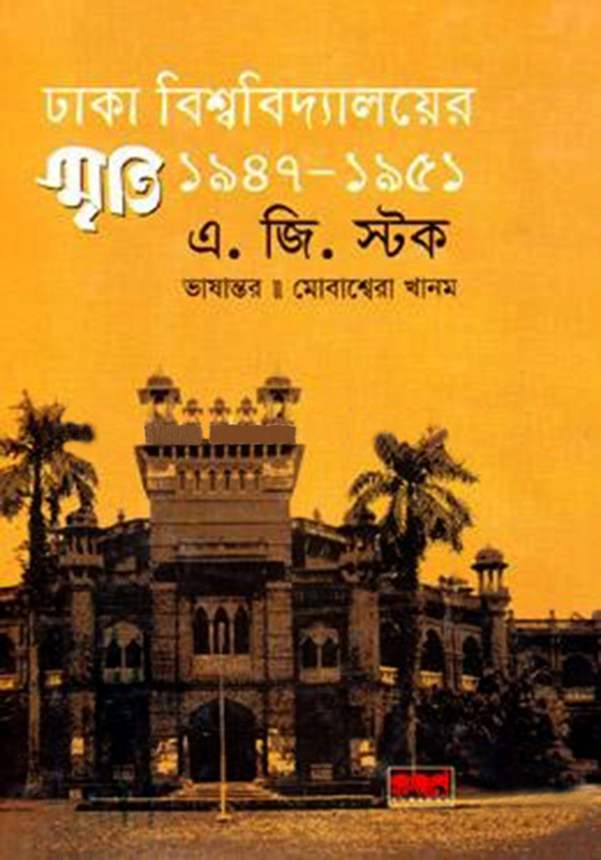 ঢাকা বিশ্ববিদ্যালয়ের স্মৃতি ১৯৪৭-১৯৫১