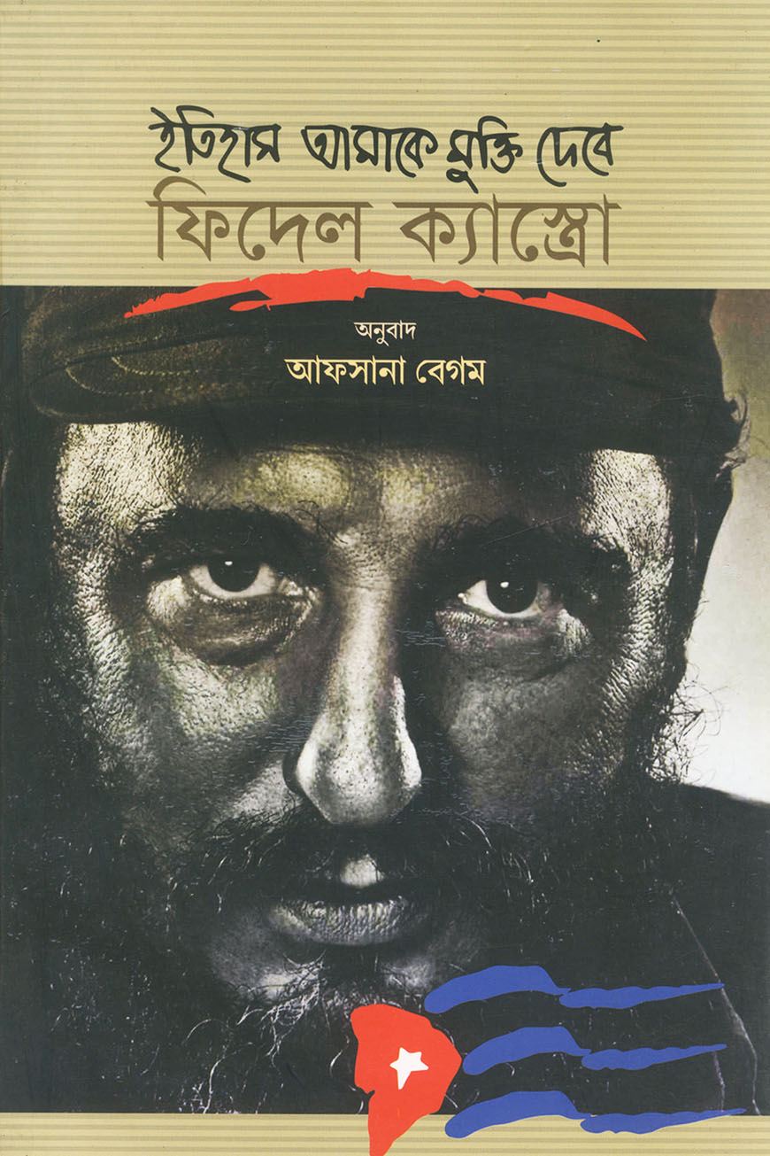 ইতিহাস আমাকে মুক্তি দেবে